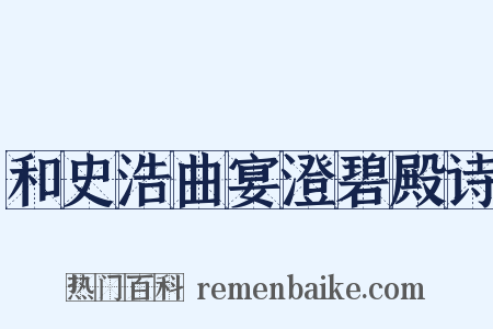 和史浩曲宴澄碧殿诗是什么意思的图片